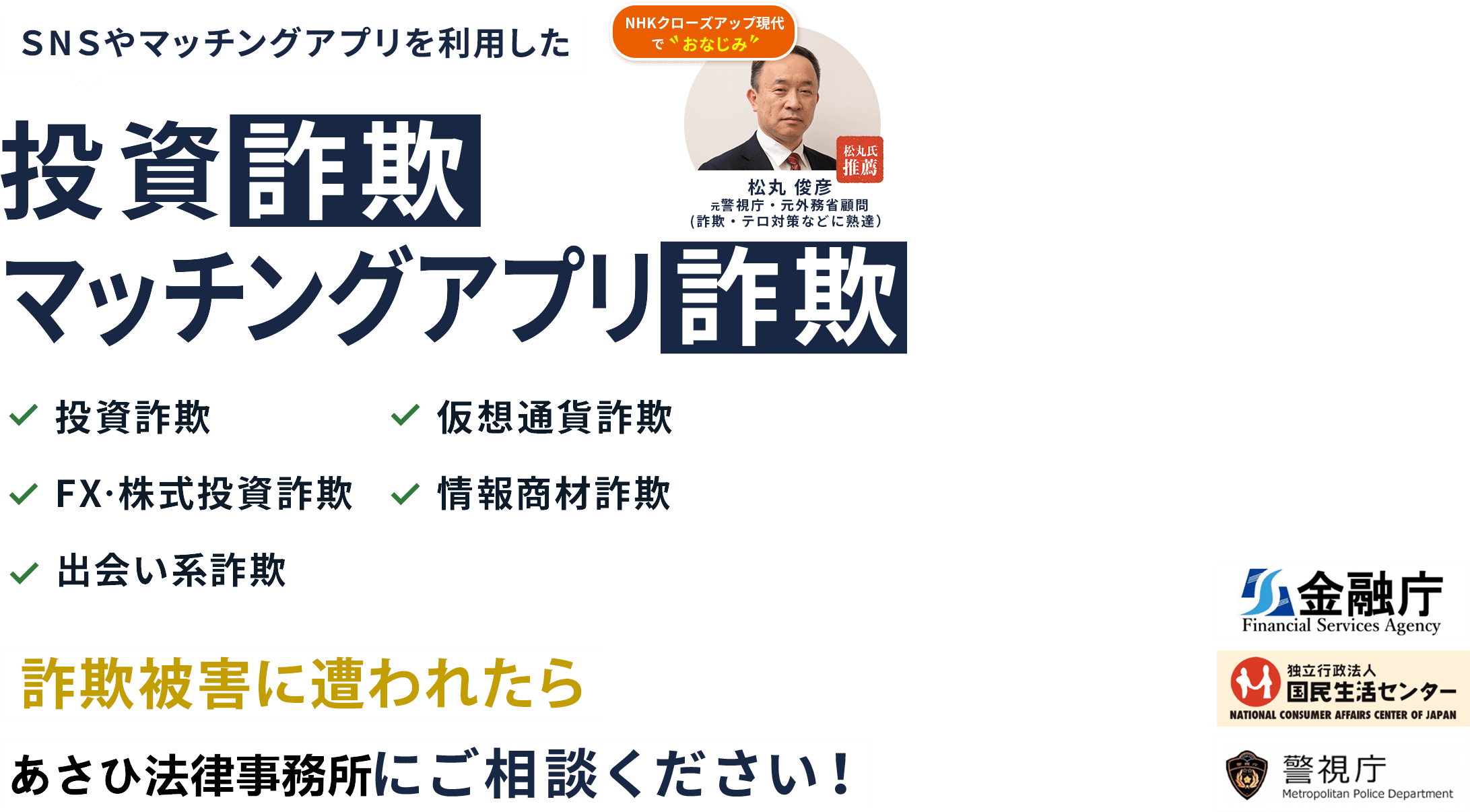SNSやマッチングアプリを利用した投資詐欺、ご相談ください!